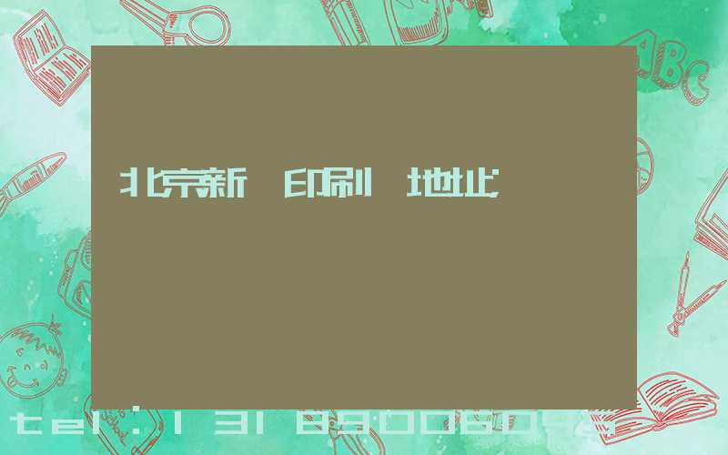 北京新華印刷廠地址