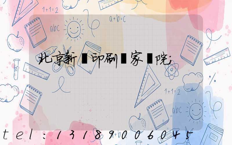 北京新華印刷廠家屬院