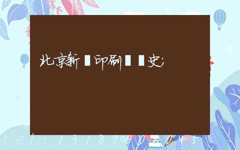 北京新華印刷廠歷史