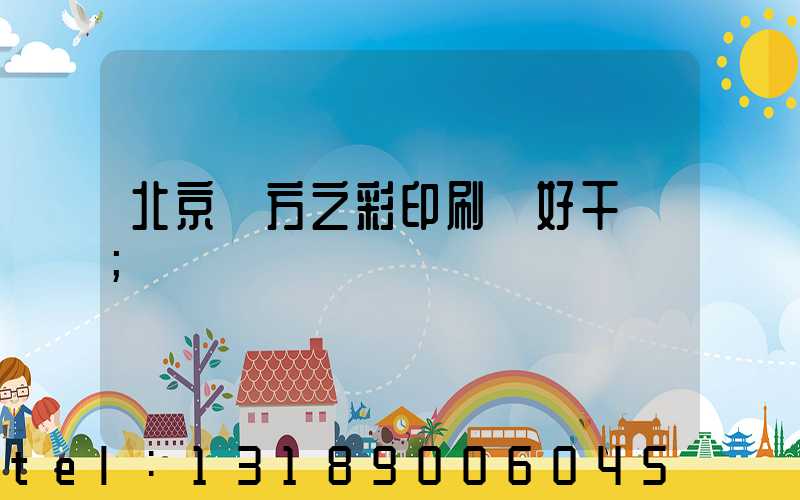 北京東方之彩印刷廠好干嗎
