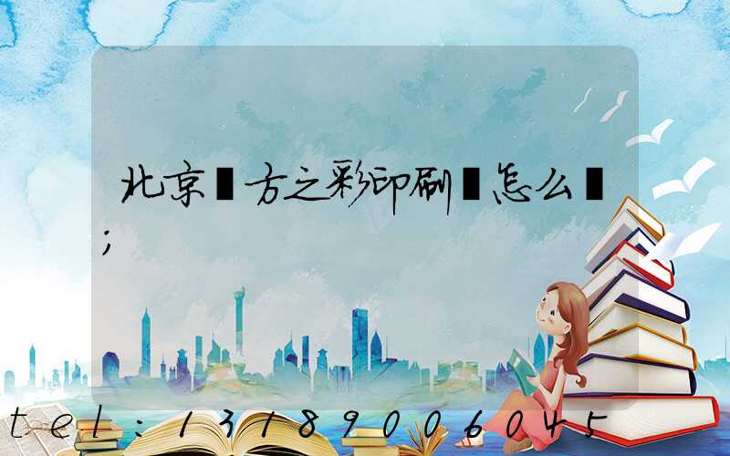 北京東方之彩印刷廠怎么樣