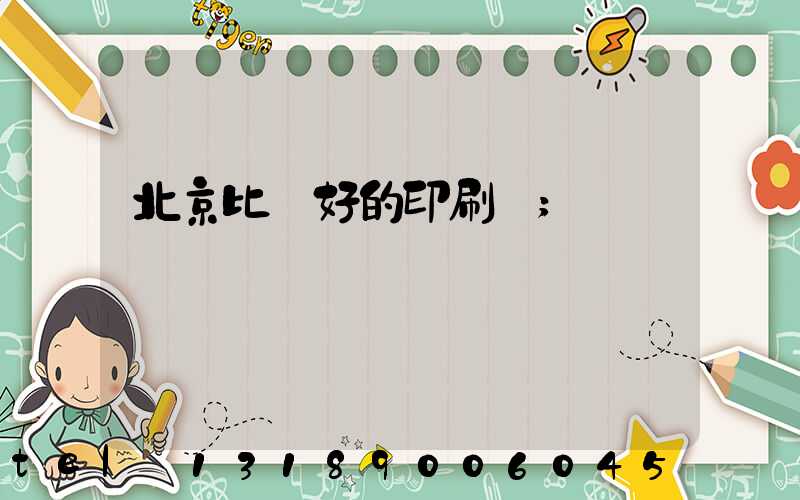 北京比較好的印刷廠