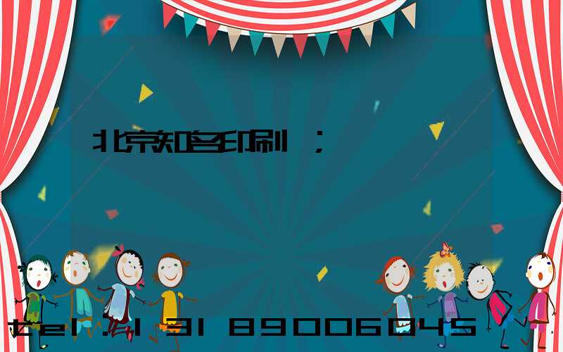 北京知名印刷廠