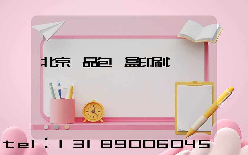 北京禮品包裝盒印刷