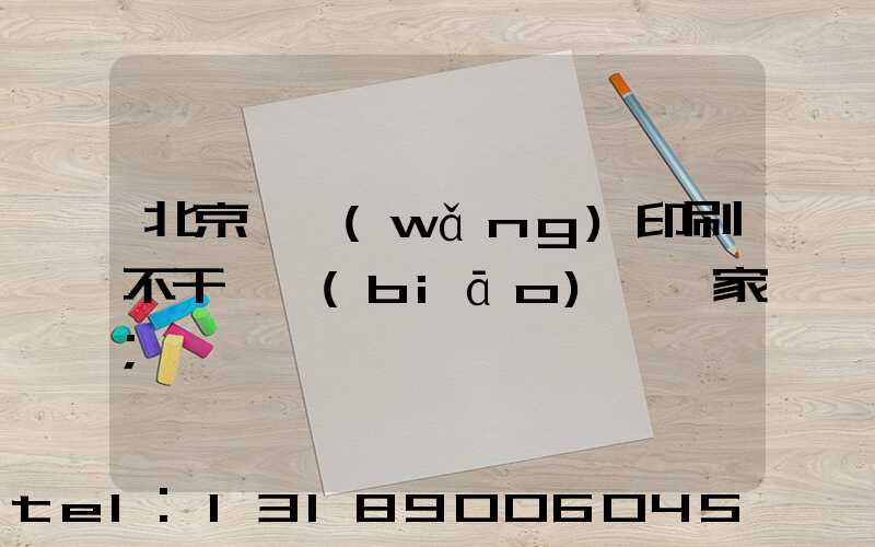 北京絲網(wǎng)印刷不干膠標(biāo)簽廠家