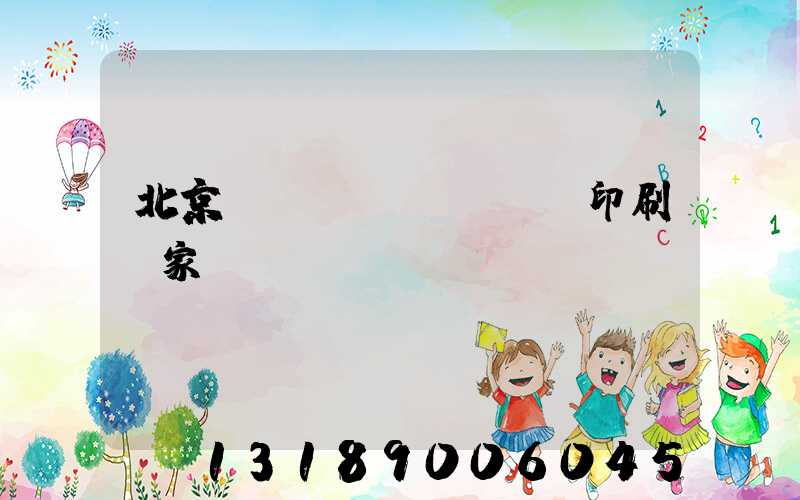 北京絲網(wǎng)印刷廠家