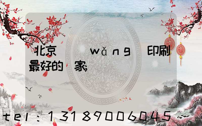 北京絲網(wǎng)印刷最好的廠家