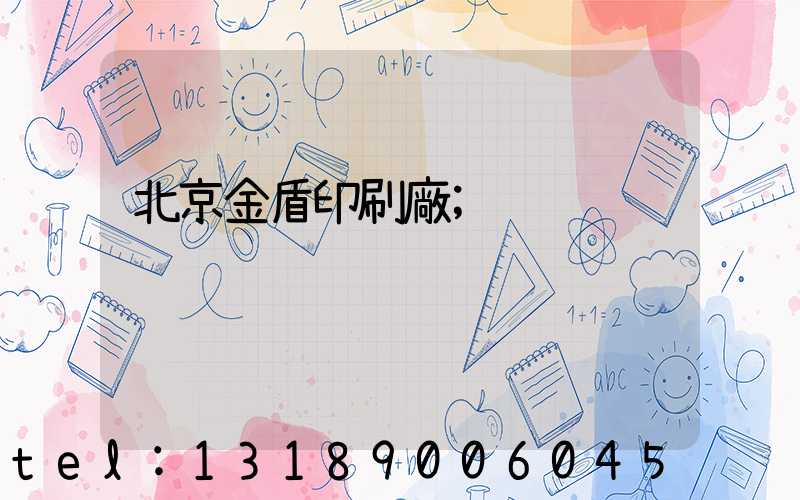 北京金盾印刷廠