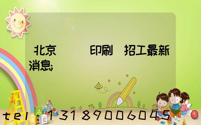 北京順義區印刷廠招工最新消息