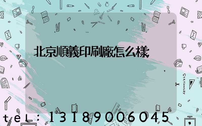 北京順義印刷廠怎么樣