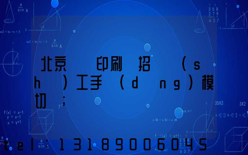 北京順義印刷廠招臨時(shí)工手動(dòng)模切極
