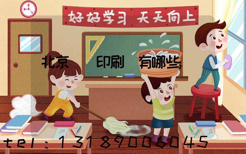 北京順義印刷廠有哪些