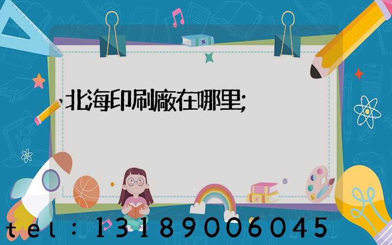 北海印刷廠在哪里