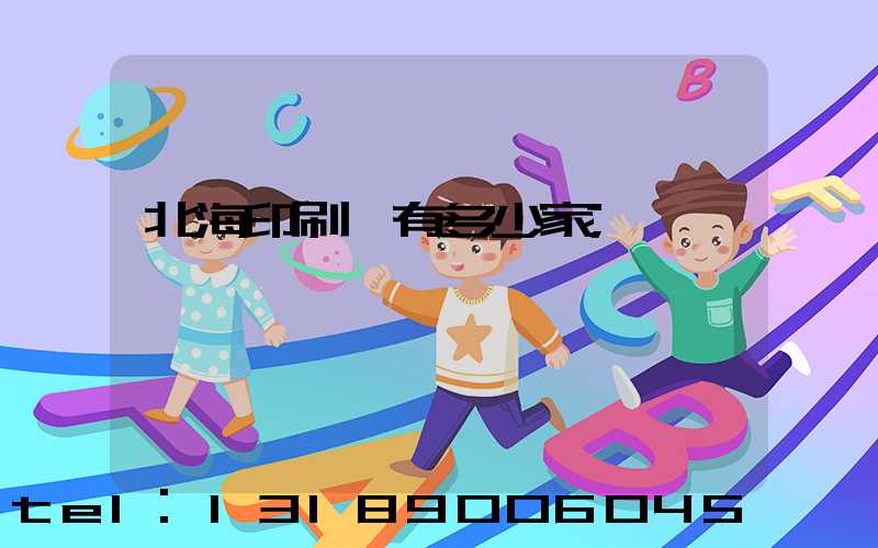 北海印刷廠有多少家