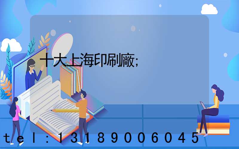 十大上海印刷廠