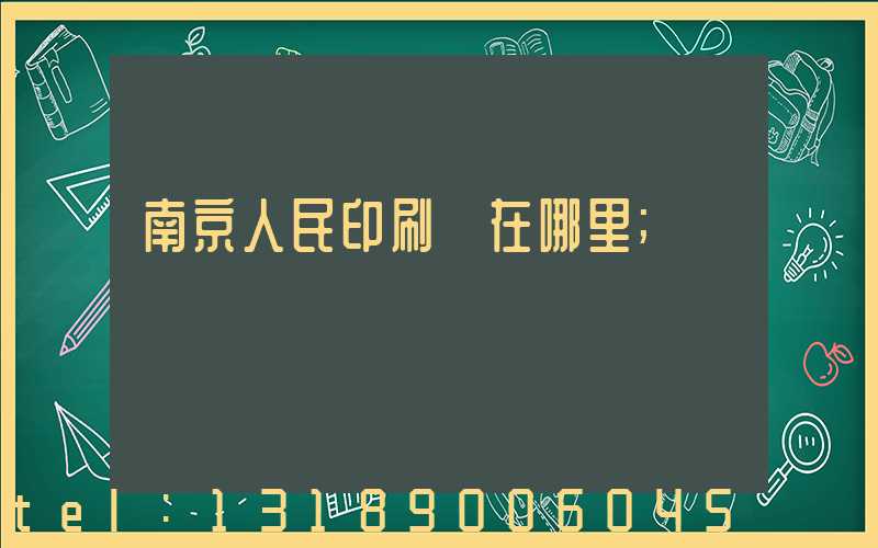 南京人民印刷廠在哪里