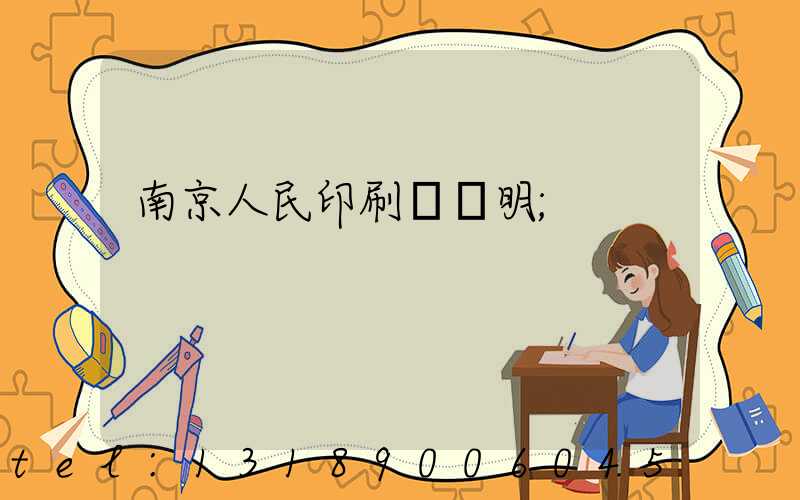 南京人民印刷廠張明