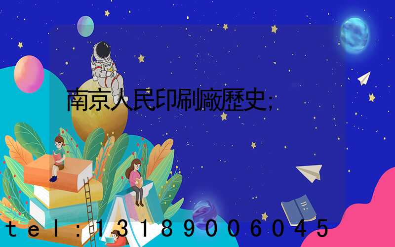 南京人民印刷廠歷史