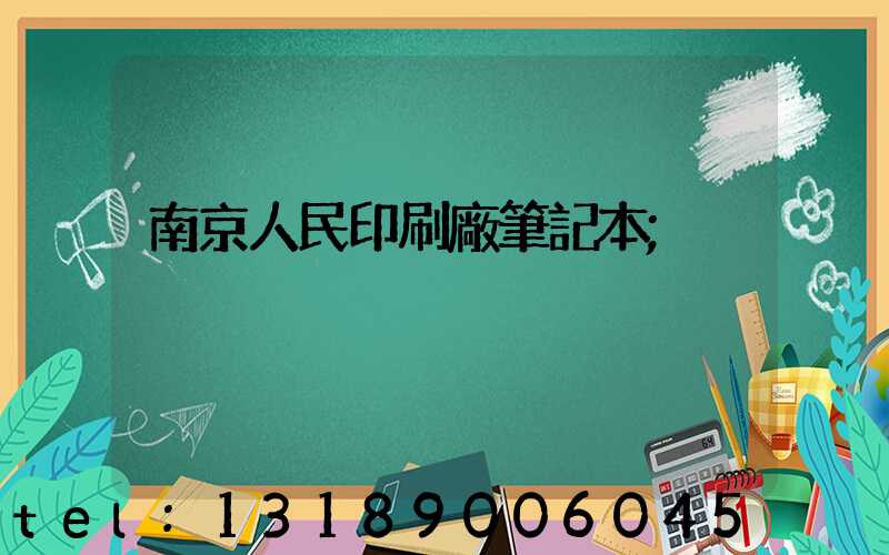 南京人民印刷廠筆記本