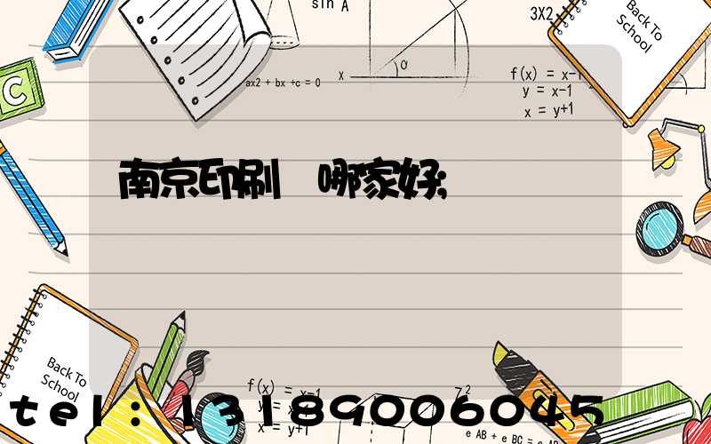 南京印刷廠哪家好