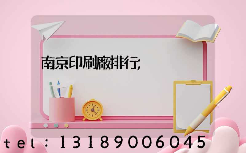 南京印刷廠排行