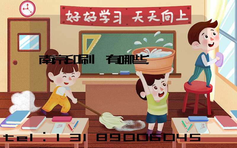 南京印刷廠有哪些