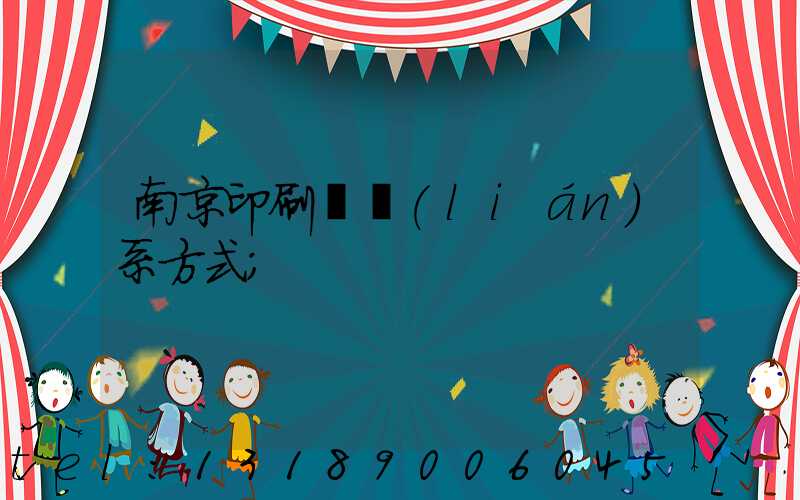 南京印刷廠聯(lián)系方式