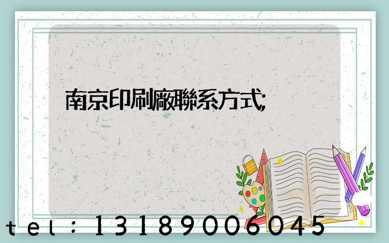 南京印刷廠聯系方式