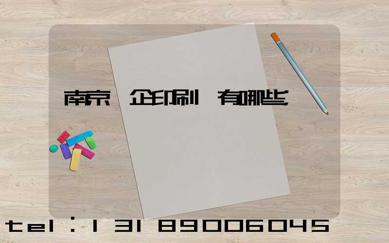 南京國企印刷廠有哪些
