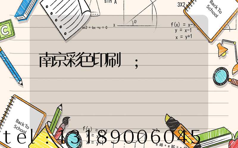 南京彩色印刷廠