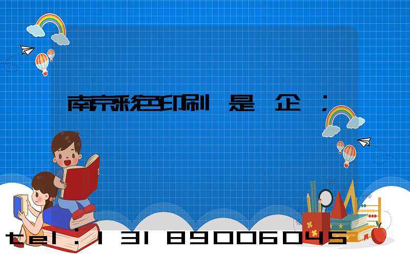 南京彩色印刷廠是國企嗎