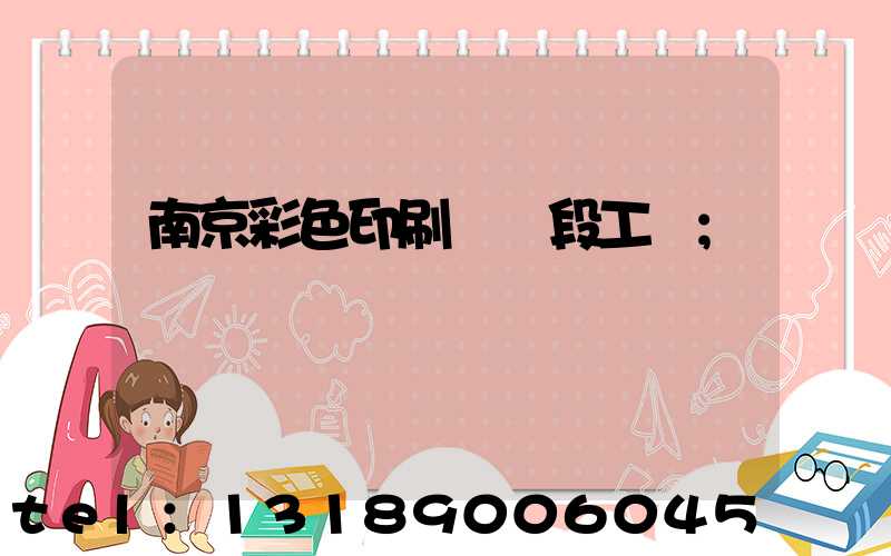南京彩色印刷廠買段工齡