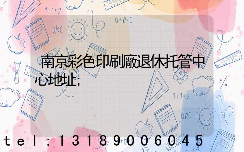 南京彩色印刷廠退休托管中心地址