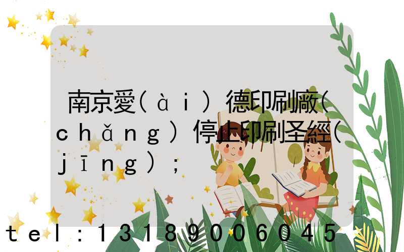 南京愛(ài)德印刷廠(chǎng)停止印刷圣經(jīng)