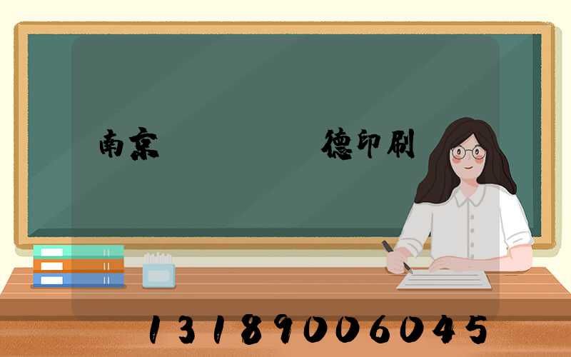 南京愛(ài)德印刷廠