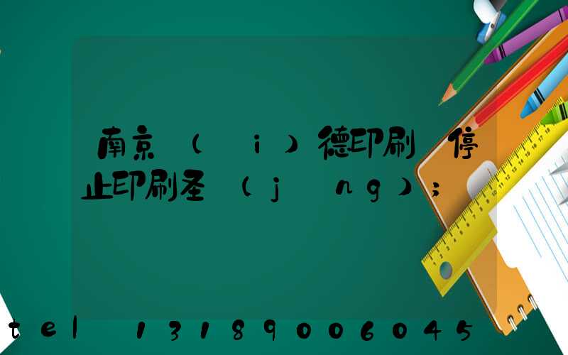 南京愛(ài)德印刷廠停止印刷圣經(jīng)