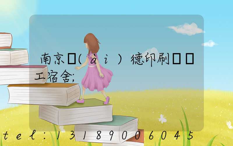 南京愛(ài)德印刷廠員工宿舍