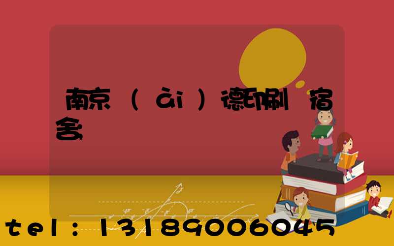 南京愛(ài)德印刷廠宿舍