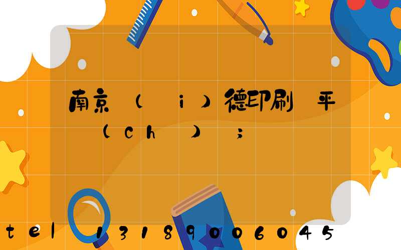 南京愛(ài)德印刷廠平裝車(chē)間