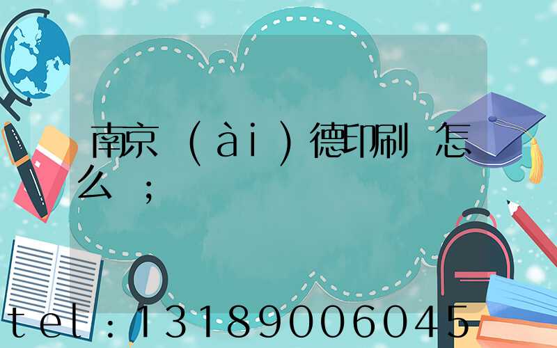 南京愛(ài)德印刷廠怎么樣