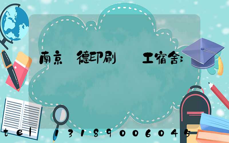 南京愛德印刷廠員工宿舍