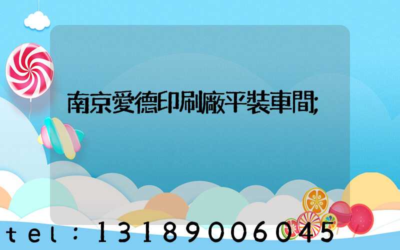 南京愛德印刷廠平裝車間