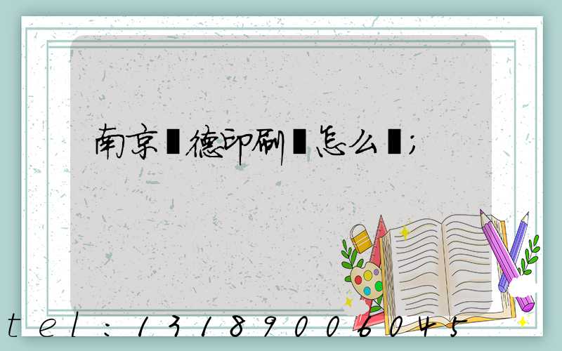 南京愛德印刷廠怎么樣