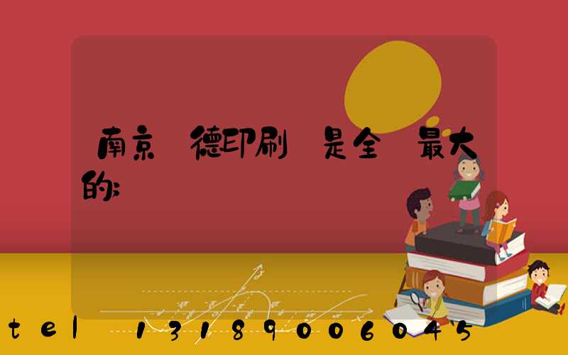 南京愛德印刷廠是全國最大的
