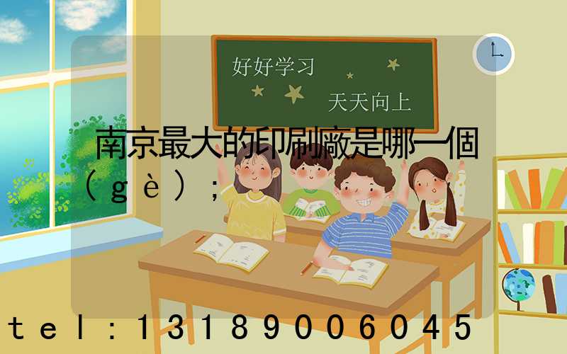 南京最大的印刷廠是哪一個(gè)