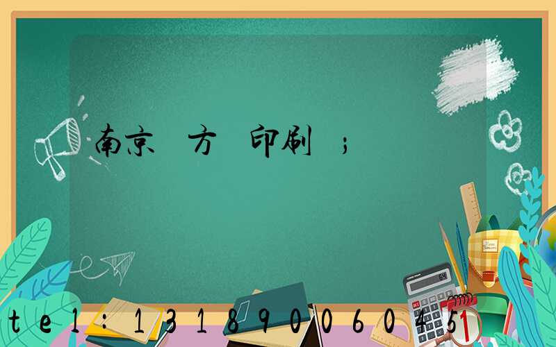 南京東方紅印刷廠