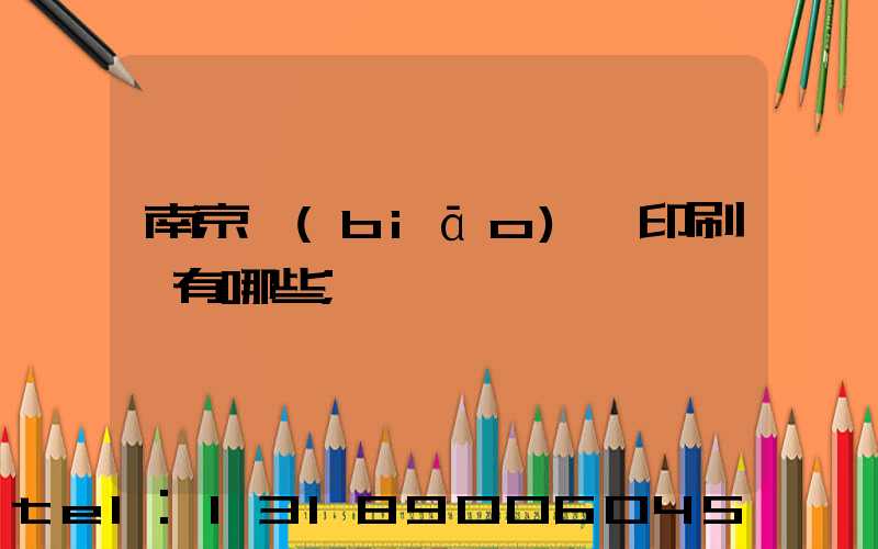 南京標(biāo)簽印刷廠有哪些
