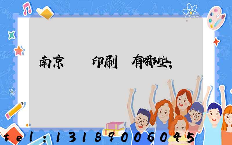 南京標簽印刷廠有哪些