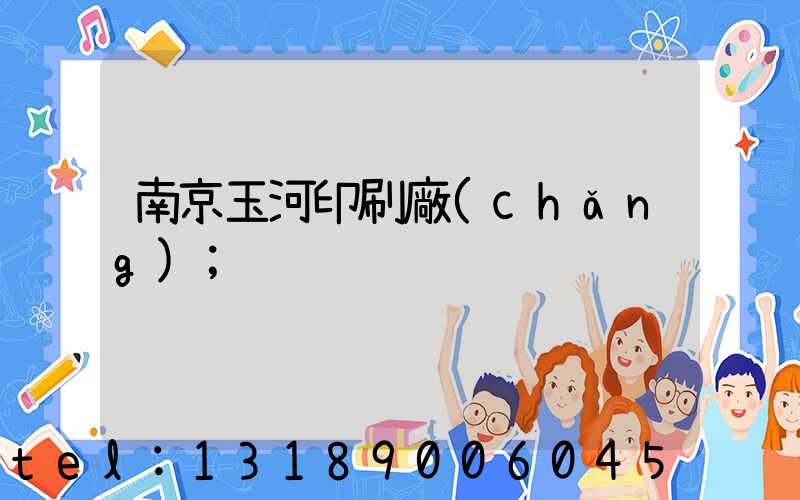 南京玉河印刷廠(chǎng)