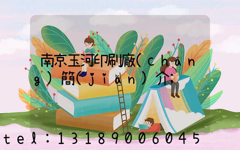 南京玉河印刷廠(chǎng)簡(jiǎn)介